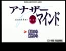 【アナザーマインド】　でツッコミプレイ　Case:01