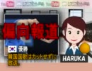 日本を壊す朝鮮人