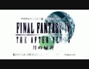 ゆっくりファイナルファンタジーⅣ ジ・アフターイヤーズ Part.05