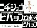 【本家と比較】 ニチジョウビバップ（日常 x カウボーイビバップ OP）