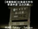 【車載動画】北海道石狩市普通林道「五の沢線」