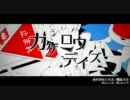 【天弧】　カゲロウデイズ　唄ってみた