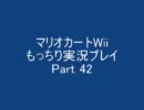 マリオカートWii　もっちり実況プレイ　part42　【実況１周年記念杯②】