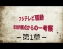 フジテレビ騒動　政治的観点からの一考案。－第１章－