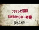 フジテレビ騒動　政治的観点からの一考案。－第４章－