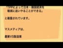 フジテレビ騒動　政治的観点からの一考案。－第６章－