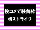 【投コメで装飾枠】①横ストライプ【スクリプト置き場】