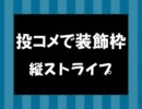 【投コメで装飾枠】②縦ストライプ 【スクリプト置き場】