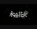 『永遠花火』を歌ってみた【さとぼ】
