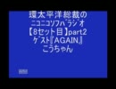 【8】総裁のﾆｺﾗｼﾞ★ｹﾞｽﾄ「ＡＧＡＩＮ」こうちゃんpart2