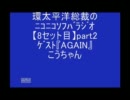 【8】総裁のﾆｺﾗｼﾞ★ｹﾞｽﾄ「ＡＧＡＩＮ」こうちゃんpart2