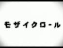 【歌ってみた】モザイクロール【頑張ったつもり】