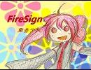 重音テトにBUMPの「firesign」歌ってもらった[UTAUカバー]