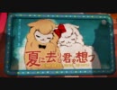 うっかり　夏に去りし君を想フ　歌ってみた＠ヨシミチ
