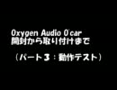 カーオーディオ取り付け：Oxygen Audio O'car：その３