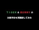 TIGER＆BUNNYの次回予告を再翻訳してみた