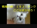 【戦場の絆】リボコロ５５はギガンの拡散タイムだっ！【１９３！】