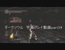 ダークソウル 字幕プレイ動画part55