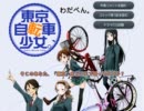 東京自転車少女。 ドラマCD #1 凸凹な2人でしょ☆