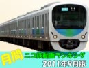 【A列車で行こう】 月刊ニコ鉄動画ランキング2011年9月版