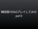 【tenvi】韓国版TENVIプレイしてみたpart3【プレイ】