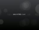 ＷＩＮ５を予想してみた２