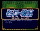 【実況】夫婦でヒーロー戦記 part11