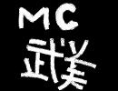 【ニコラップ】無題１【武美】