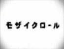 【色々込めて】モザイクロール【歌ってみた】