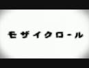 【モザイクロール】を歌ってみた　≪龍次≫