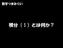 【数学つまみぐい】積分(∫)とは何か？