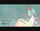 ラストダンスと憂鬱少女