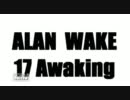 【OTLB】ALAN　WAKE／17Awaking