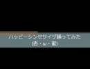 【初投稿】ハッピーシンセサイザ踊ってみれなかった【杏蜜】
