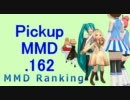 【MikuMikuDance】Pickupランキング.162　(09/26～10/09)【MMD】