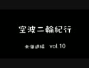 空波二輪紀行　【北海道編】　vol.10　"現地調達"