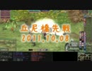 【MoE】丘尼橋先本隊戦等'11.10.8,9＠Ｄ鯖【Warage】