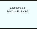 ＡＧＥの主人公を○○風にしてみた。