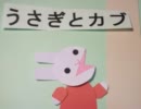 うさぎとカブ　～なつやすみ　９日目～