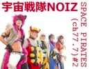 【宇宙戦隊NOIZ】SPACE PIRATES(ch77.7)#2