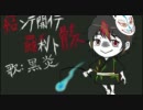 【黒炎】結ンデ開イテ羅刹ト骸【歌ってみた】