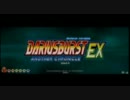 【ひどい】ダライアスバーストアナザークロニクルEX Ph2 光導【初心者】