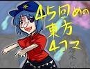 ４５回めの東方４コマ