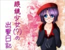 【SS4】眼鏡少女の出撃日記 11日目【リア重】