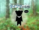 タイクマの物語（TAIkuma）