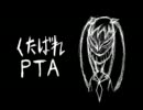 【10代最後の】『くたばれＰＴＡ』勢いだけで歌ってみた【romiko】