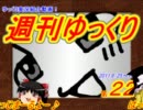 週刊ゆっくり　2011.9/25～10/8　第22号