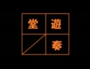 【MHP3】実況団 遊奏堂 第18回