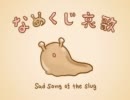 (tube転載) なめくじ哀歌  Sad song of the slug