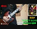 うるまでるびのGO!GO!選挙【流田P】弾いてみました